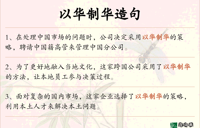 以华制华