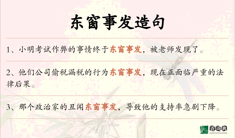 东窗事发