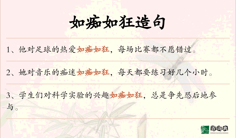 如痴如狂