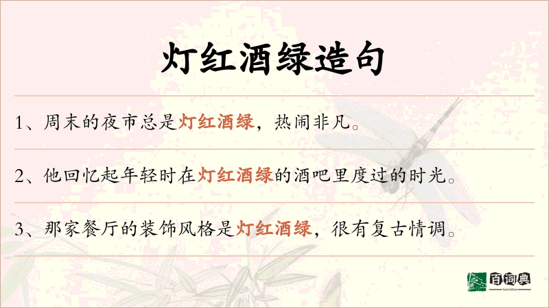 灯红酒绿