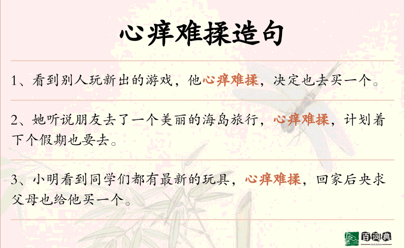 心痒难揉