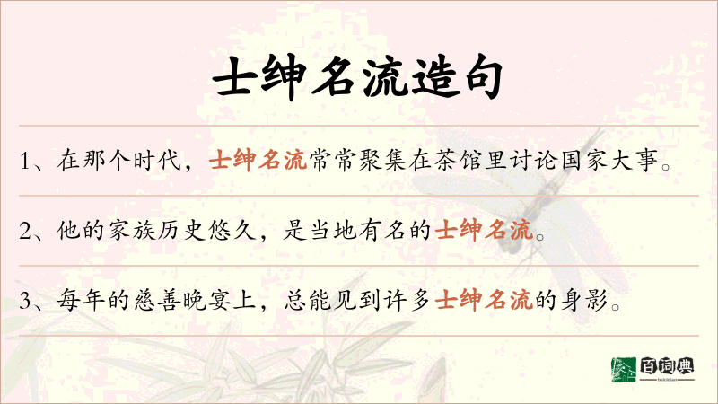 士绅名流