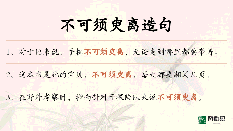 不可须臾离