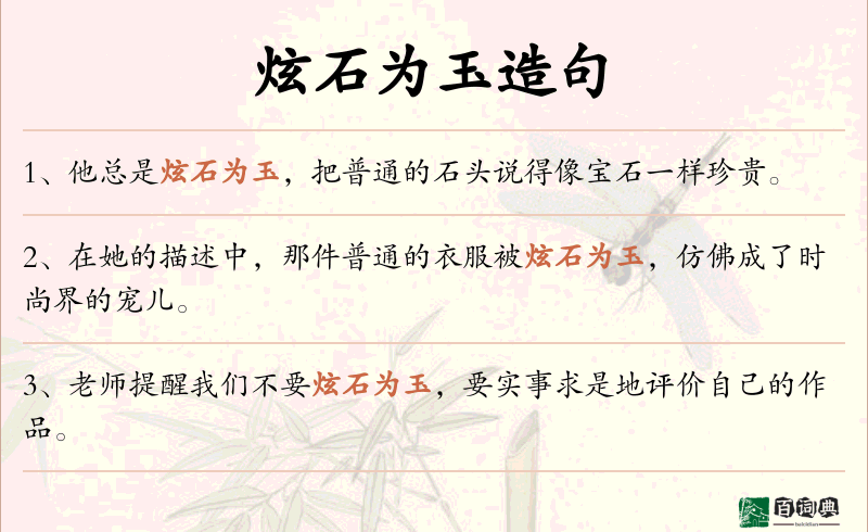 炫石为玉
