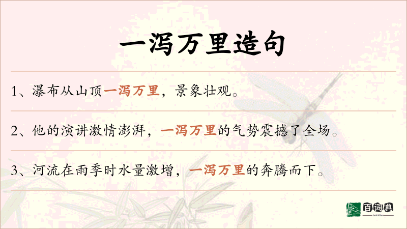 一泻万里