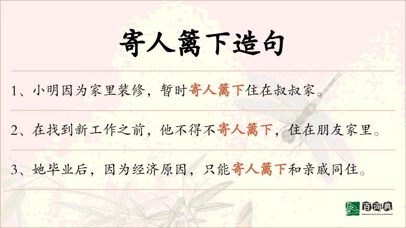 寄人篱下