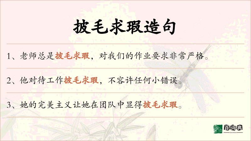 披毛求瑕