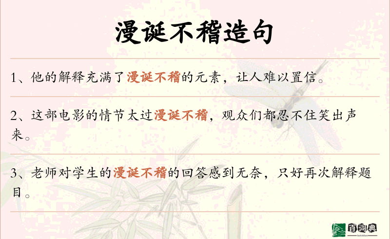 漫诞不稽