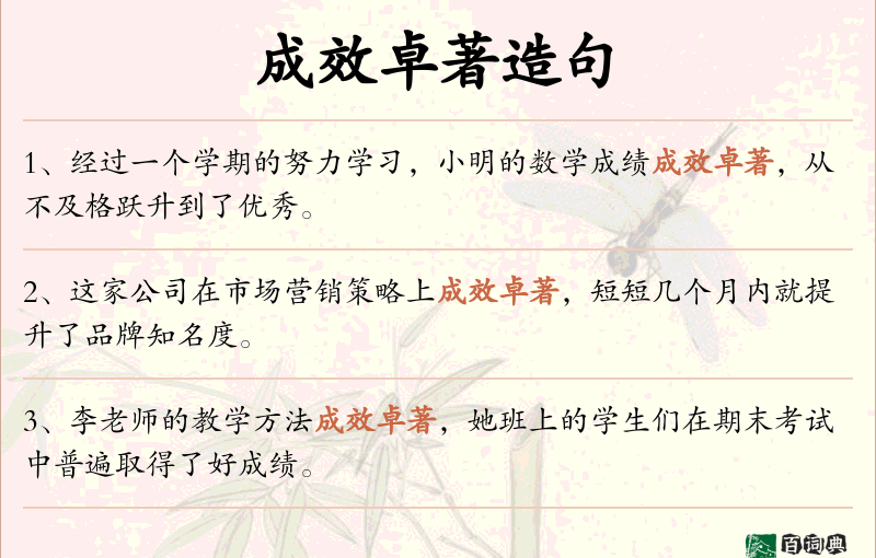 成效卓著