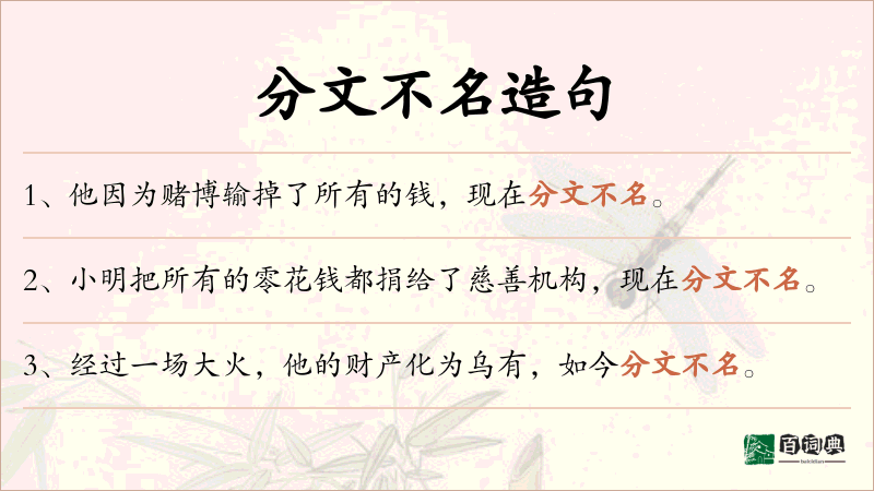 分文不名