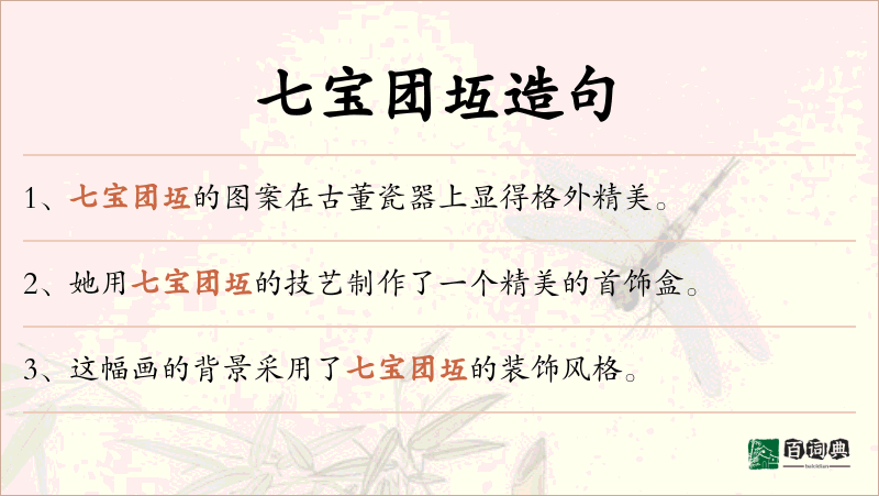 七宝团坘