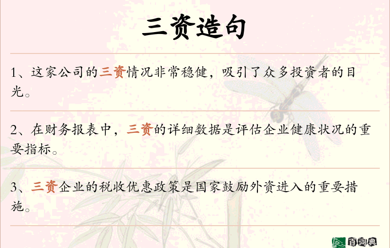 三资