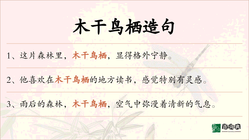 木干鸟栖