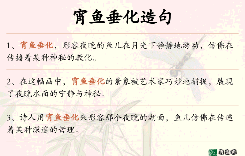 宵鱼垂化
