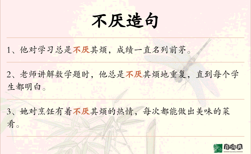 不厌