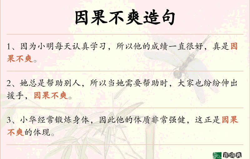 因果不爽