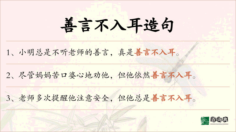 善言不入耳
