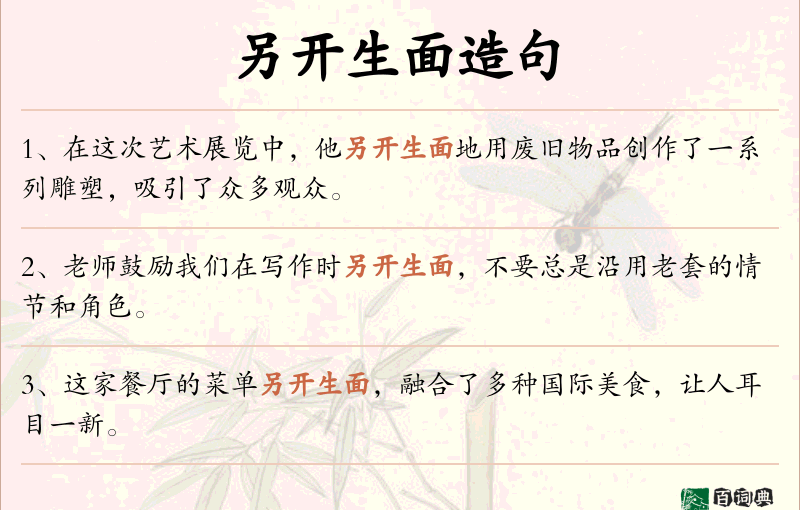 另开生面
