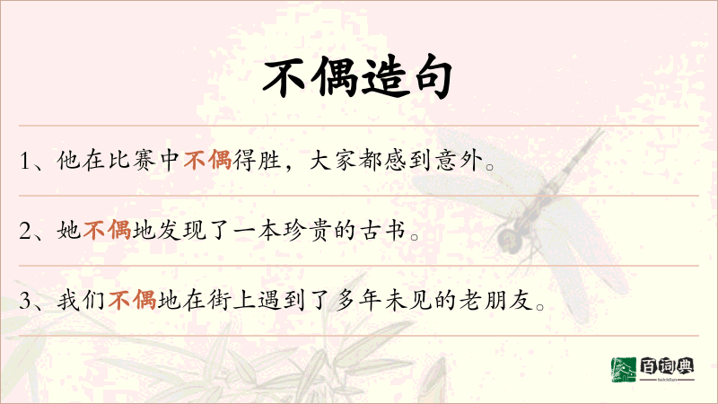 不偶