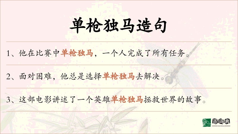 单枪独马