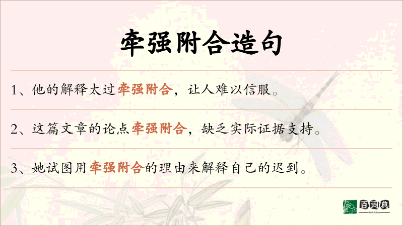 牵强附合