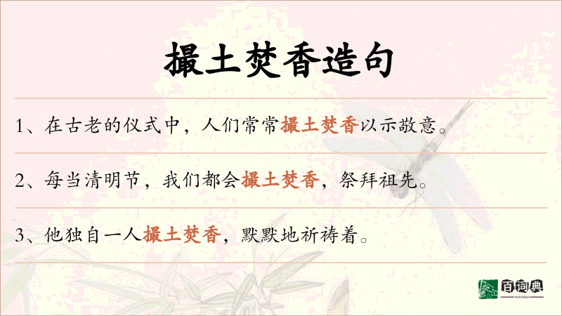 撮土焚香