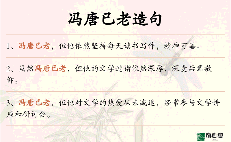 冯唐已老