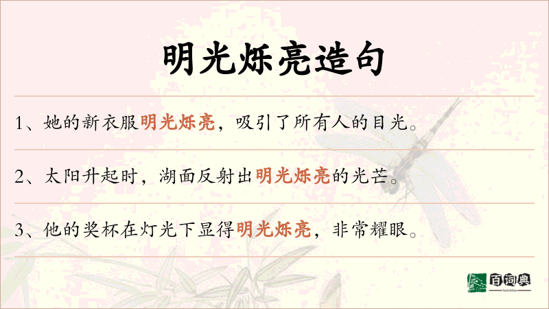 明光烁亮
