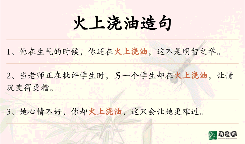 火上浇油