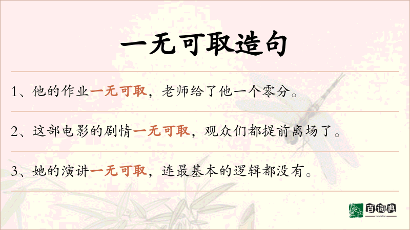 一无可取