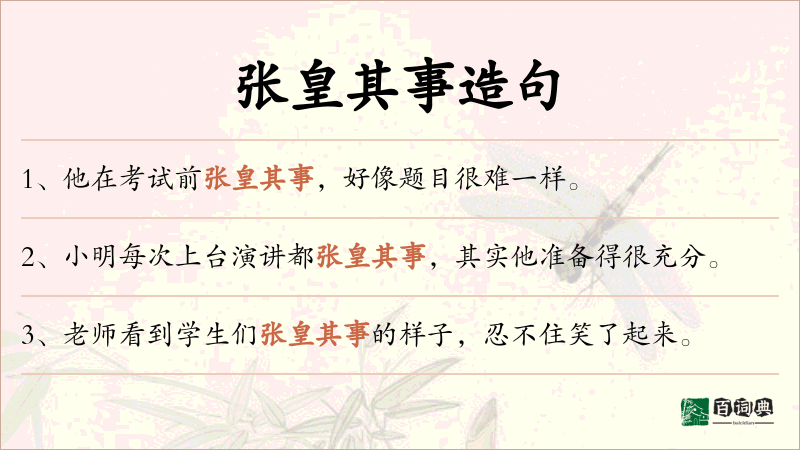 张皇其事