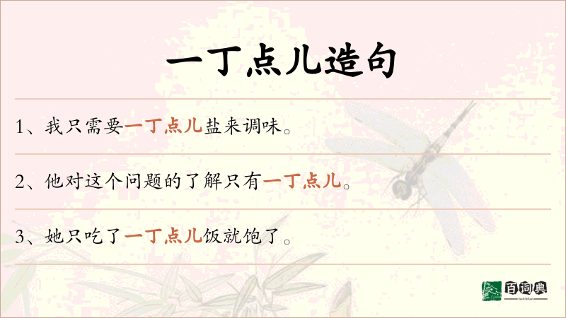 一丁点儿