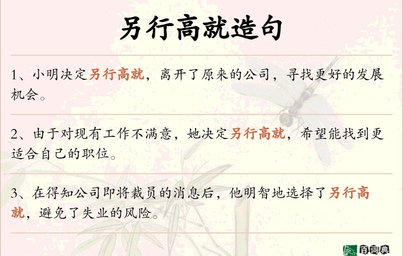 另行高就