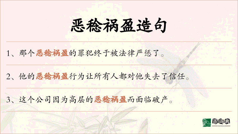 恶稔祸盈