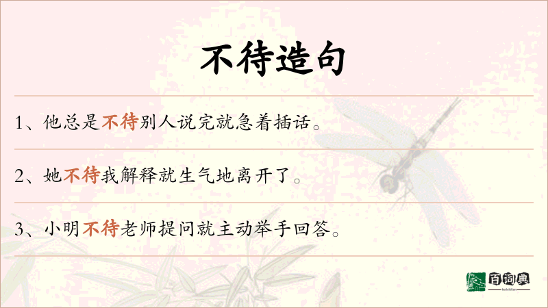 不待