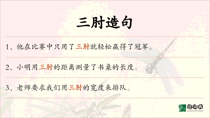 三肘
