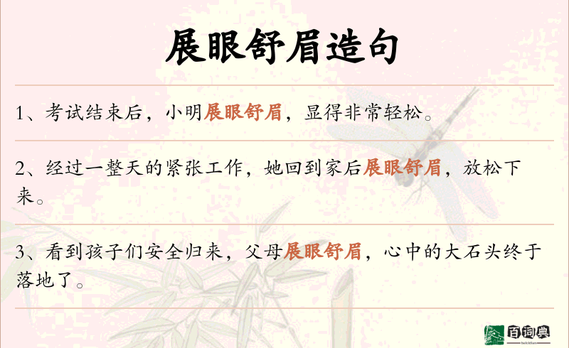 展眼舒眉