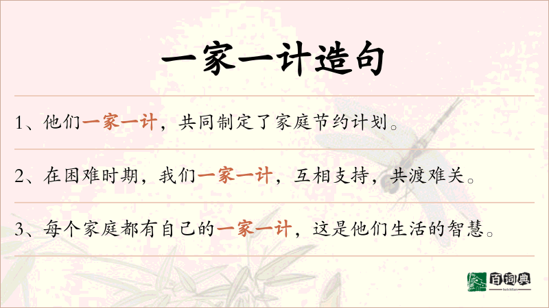 一家一计
