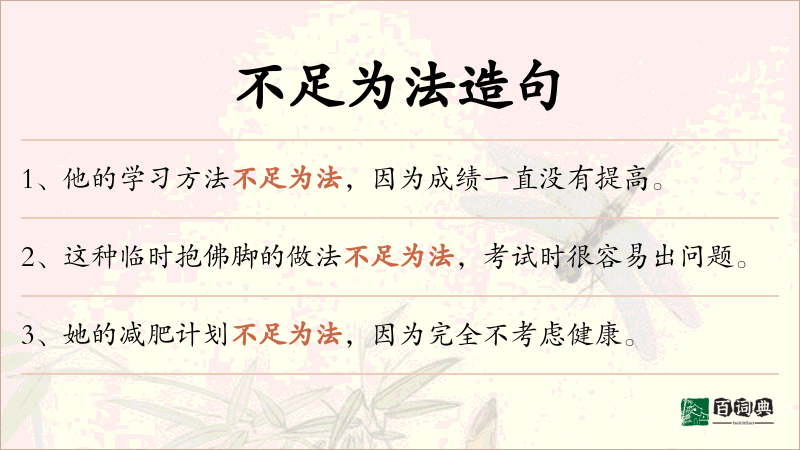 不足为法