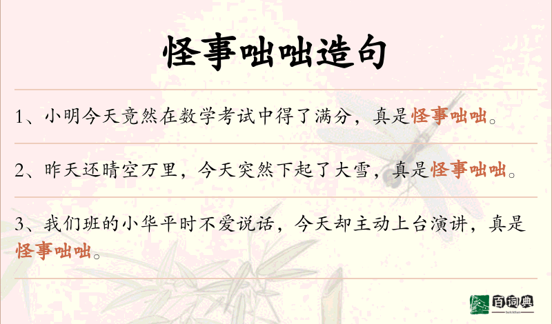 怪事咄咄