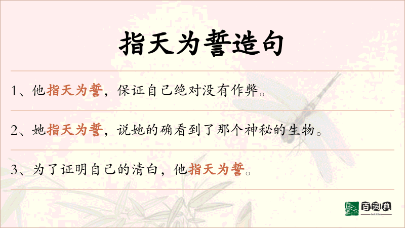 指天为誓