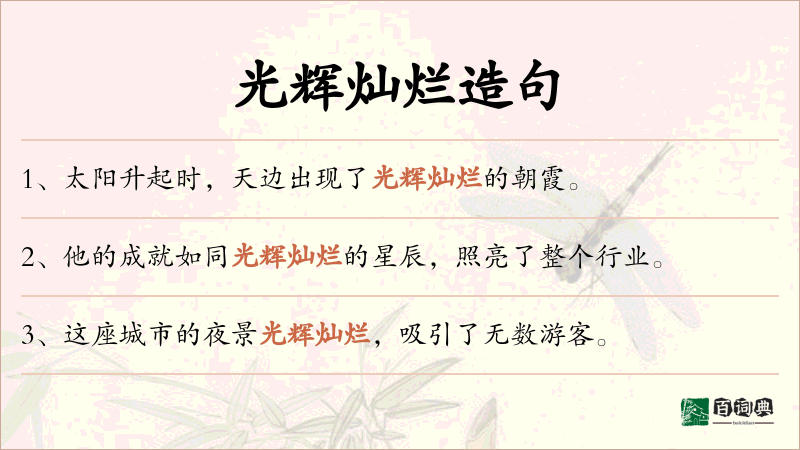 光辉灿烂