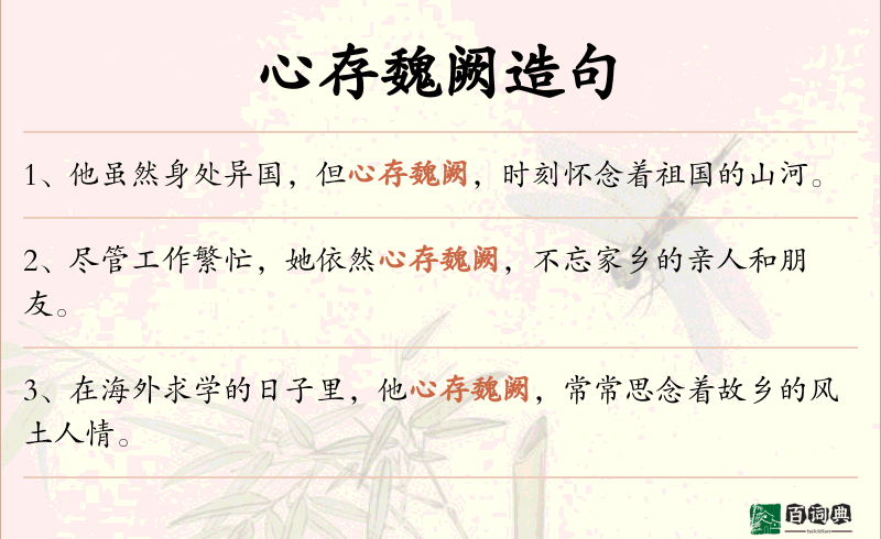 心存魏阙