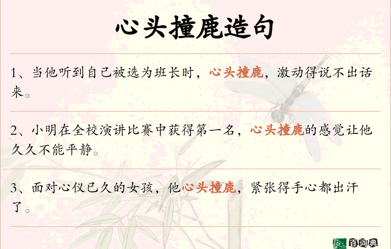 心头撞鹿