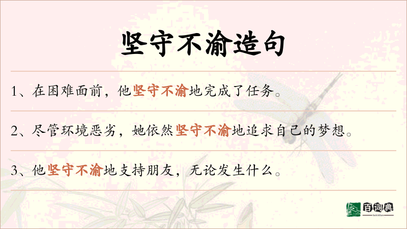 坚守不渝