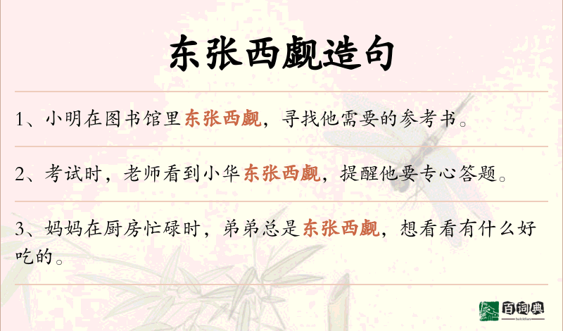 东张西觑