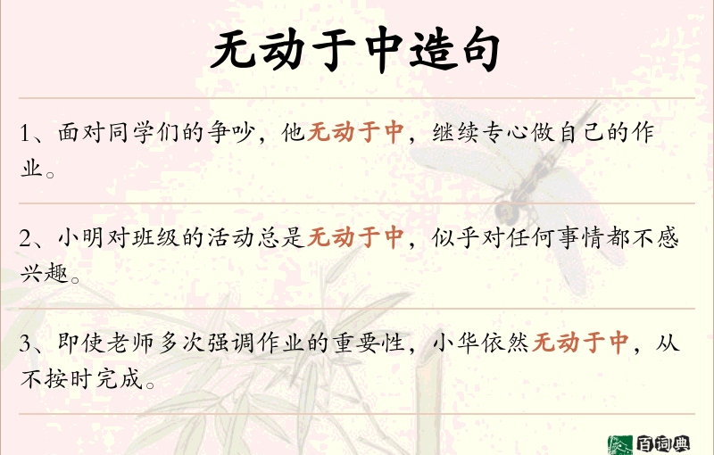 无动于中