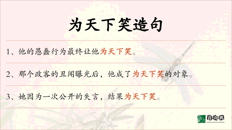为天下笑