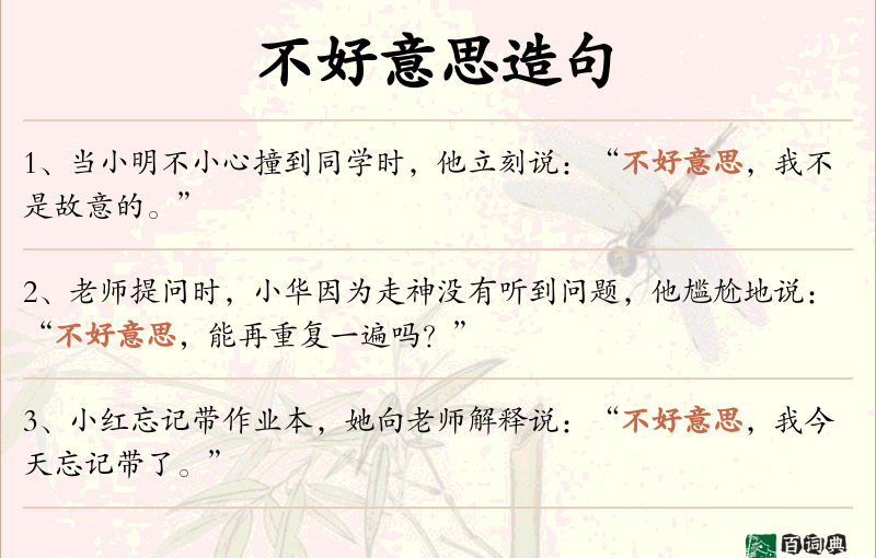 不好意思