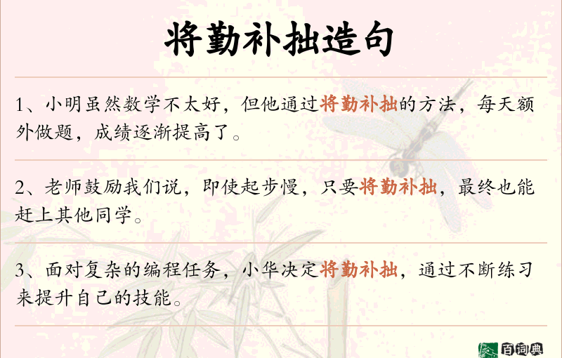 将勤补拙